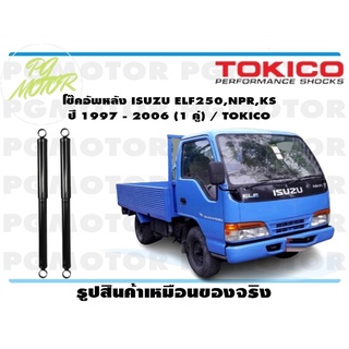 โช๊คอัพหลัง ISUZU ELF250,NPR,KS ปี 1997 - 2006 (1 คู่) / TOKICO