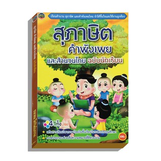 นิทานสุภาษิตคำพังเพย และสำนวนไทยฉบับนักเรียน4สีทั้งเล่ม100บ.(3963)