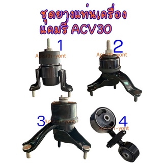 "Camry 02-06 ACV30"ยางแท่นเครื่อง แคมรี่ 03,ชุดยางแท่นเครื่อง Toyota CAMRY 2.0/2.4 ACV30