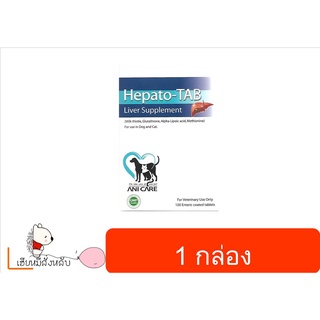 ็Hepato-tab บำรงตับ สำหรับสุนัขและ แมว (1 กล่อง)EXP2022