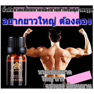 น้ำมันนวดเพิ่มขนาดน้องชายสำหรับสุภาพบุรุษ นวดเพิ่มขนาดให้ยาวให้ใหญ่แข็งแรง อึด ทนนาน ขนาดใหญ่ 10 ml. (แถมฟรีวิธีนวด)