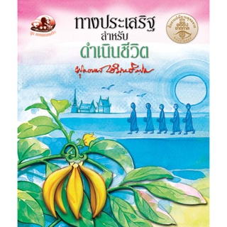 สุขภาพใจ หนังสือ ทางประเสริฐสำหรับดำเนินชีวิต (ธรรมะ 2 สี) ผู้เขียน: พุทธทาสภิกขุ