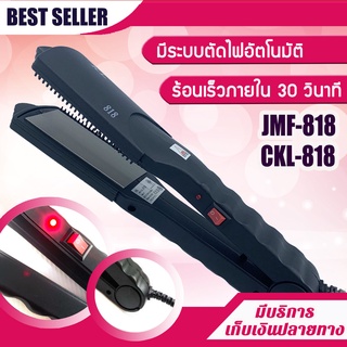 เครื่องหนีบผมไฟฟ้า JMF 818 / CKL818 มีระบบตัดไฟอัตโนมัติเมื่ออุณหภูมิสูงเกินไป