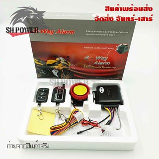 สัญญาณกันขโมย สำหรับมอเตอร์ไซค์ ทุกรุ่น สตาร์ท-ดับเครื่องด้วยรีโมท ของ 2-WAY ALARM(0204)REMOTE MONITORING