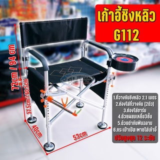 🔥เจ้าแรกในไทย🔥เก้าอี้ชิงหลิว G112 นั่งสบายที่สุด BY:สเลเยอร์ฟิชชิ่ง (✅1ตัวต่อ1คำสั่งซื้อ✅)