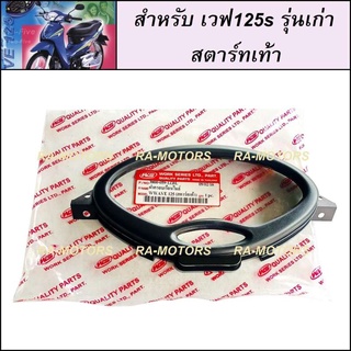 ฝาครอบ เรือนไมล์ สำหรับ เวฟ125s รุ่นเก่า (หัวเถิก) สตาร์ทเท้า (หน้าปัด กระจกเรือนไมล์) (กระจกไมล์ หัวเถิก)