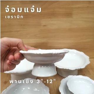 พาน​ สีขาว ขนาด 3"- 6" เนื้อเซรามิกอย่างดี !!พร้อมมส่ง ราคาโรงงาน!!