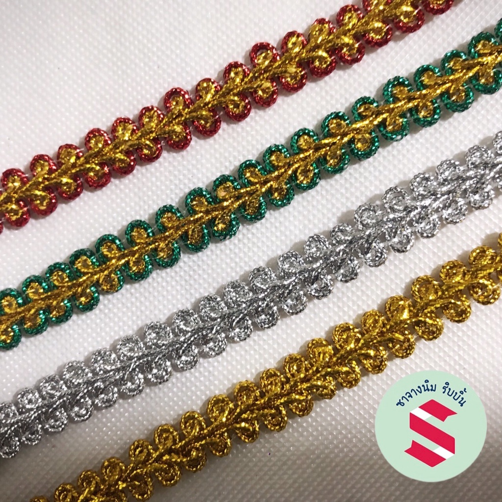 ดิ้นถักนำเข้าขนาด 1เซน ยาว 5,10 และ 25 หลา ตกแต่งงานบายศรี งานพวงมาลัยประดิษฐ์ พานพุ่มบูชา งานเหรียญโปรยทาน งาน DIY