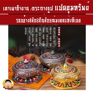 เตาเผากำยาน/ที่จุดกำยาน/โถจุดกำยาน/กระถางธูป8ขุมทรัพย์แห่งทิเบต(มีสินค้าในไทยพร้อมส่ง)kuedee​ shopping