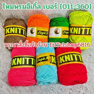 {010-360} ไหมพรมอีเกิ้ล (ตรานก) เส้นเล็ก 4พลาย (4ply) ขนาดเส้น 1.8มิล Eagle ไหมถักโครเชต์ นิตติ้ง