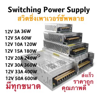 🔥🔥ใส่โค้ดJULINC30ลดเพิ่มอีก30%🔥🔥 Switching Power Supply สวิตชิ่งเพาเวอร์ซัพพลาย เครื่องมือ12v 3A/36w,5A/60w,10A/120w,15A