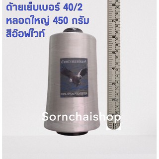 ด้ายเย็บผ้าเบอร์ 40/2 หลอดใหญ่ 450 กรัม ด้ายเย็บผ้าสีอ๊อฟไวท์