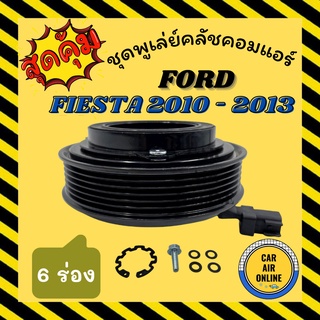 คลัชคอมแอร์ ฟอร์ด เฟียสต้า 2010 - 2013 ชุดหน้าคลัชคอมแอร์ Compressor Clutch FORD FIESTA 10 -13 6PK มูเลย์ มู่เล่ ชุดคลัช