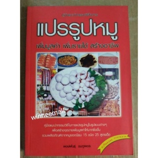 หนังสือคู่มือแนะนำกรรมวิธีในการแปรรูปหมู