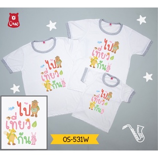 เสื้อครอบครัว  เสื้อเด็ก  ลาย ครอบครัว หมี ลาย  OS-531W ไปเทีียวกัน