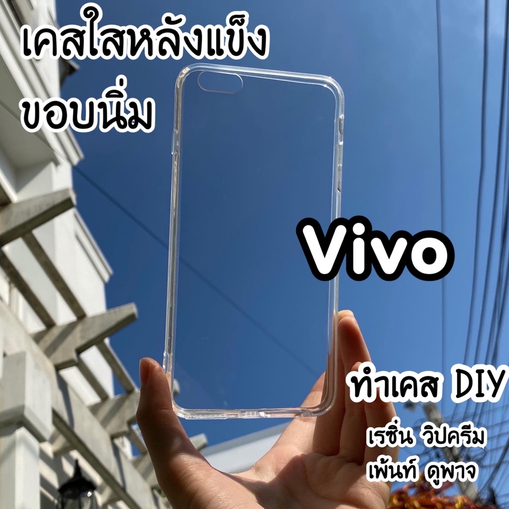 เคสใสหลังแข็ง ▲Vivo▲ Y11 Y12 Y15 Y17 Y20 Y20s Y20i Y12s Y21 T Y33s Y30 Y67 Y31 Y50 Y53 Y71 T1x Y72 Y1s Y93 Y91 Y95 S1