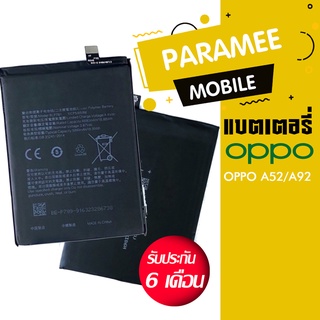 แบตเตอรี่โทรศัพท์มือถือ OPPO A52/A92 Mobile phone battery  OPPO A52/A92 แบตoppo A92 แบตoppo A52