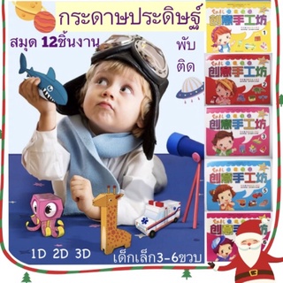 สมุดงานประดิษฐ์กระดาษ3D 12ชิ้นงานประดิษฐ์ ศิลปะประดิษฐ์เด็กเล็ก pop up paper