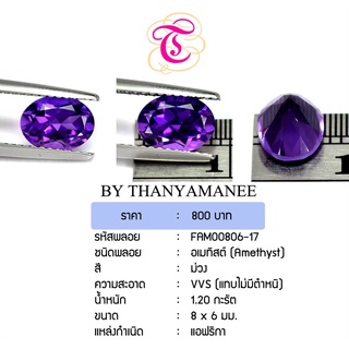 พลอยอเมทิส  Amethyst ขนาด  8x6 มม. พลอยแท้ มีใบรับรอง