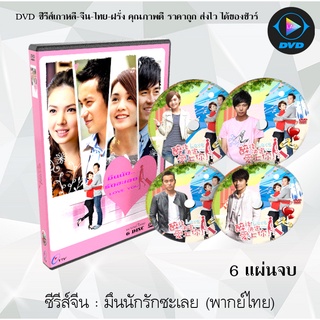 ซีรีส์จีน มึนนักรักซะเลย (While We Were Drunk/Drunken to Love You) : 6 แผ่นจบ (พากย์ไทย)