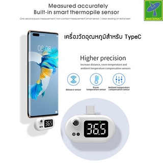Mastersat เครื่องวัดอุณหภูมิ ที่วัดอุณหภูมิ สำหรับใช้กับมือถือที่เป็น TypeC เช่น Huawei หรือ มือถือรุ่นใหม่ ที่วัดไข้