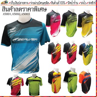 ZEALVER (ซิลเวอร์)เสื้อกีฬาพิมพ์ลาย รหัส A5001,A5002,A5003  สินค้าลดราคาพิเศษ งานเสื้อพิมพ์ลายเนื้อผ้าดีคุณภาพสูง