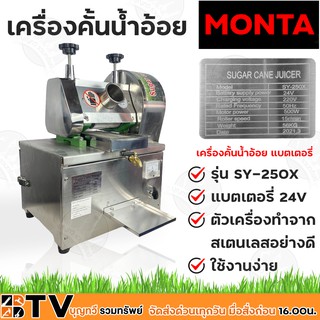 MONTA เครื่องคั้นน้ำอ้อย แบตเตอรี่ รุ่น SY-250X แบตเตอรี่ 24V ตัวเครื่องทำจากสเตนเลสอย่างดี Sugar Cane Machine