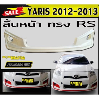 ลิ้นหน้า สเกิร์ตหน้า YARIS 2012 2013 ทรงRS พลาสติกงานABS (งานดิบยังไม่ทำสี)