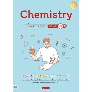 หนังสือ Chemistry Easy Note มั่นใจเต็ม 100