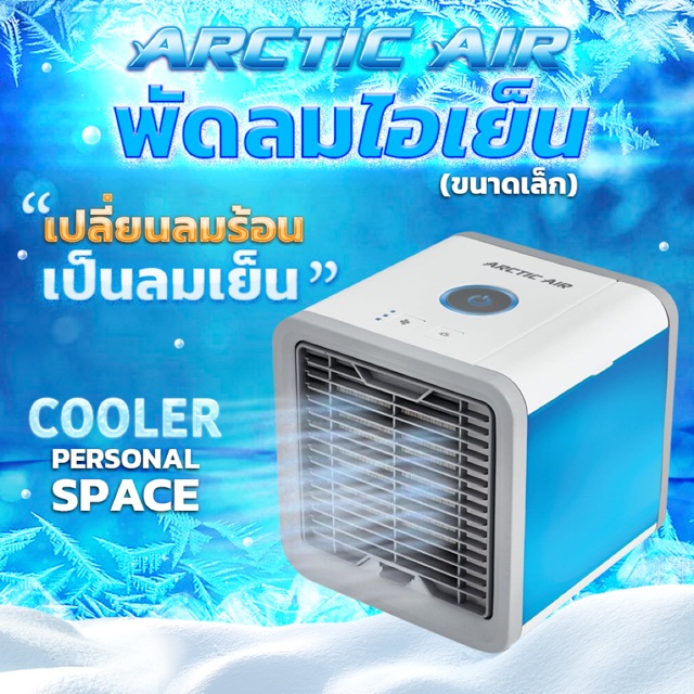 แอร์มินิ‼️ตัวช่วยคลายร้อนน ทำความเย็น ลมแรง ประหยัดไฟ ไม่ต้องติดตั้ง  Arctic Air Cooler เครื่องทำความเย็นมินิ แอร์พกพา