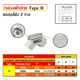 กล่องพักสาย Type H แบบมุมโค้ง 2 ทาง