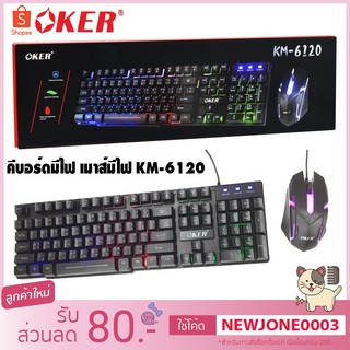 คีบอร์ดมีไฟ เมาส์มีไฟ OKER คีบอร์ดเกมมิ่ง KM-6120 KEYBOARD MOUSE COMBO SET รับประกันศูนย์ไทย