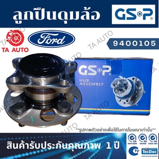 GSPลูกปืนดุมล้อ(หลัง)ฟอร์ด โฟกัส 1.6,1.8 ปี 04-11/9400105