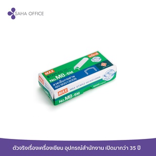 ลวดเย็บกระดาษ MAX No.M8-5M  (5000 เข็ม/กล่อง)