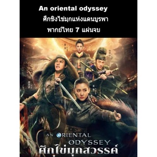 ซีรีส์จีน ศึกชิงไข่มุกแดนบูรพา (พากย์ไทย) 7 แผ่นจบ