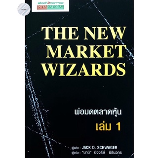 พ่อมดตลาดหุ้น เล่ม 1 : The New Market Wizards 🧙 หนังสือใหม่ มือ1