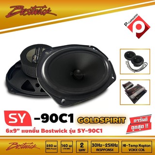 ลำโพงแยกชิ้น  6x9 BOSTWICK รุ่น SY90 C1 Bostwick GOLD SPIRIT SERIES