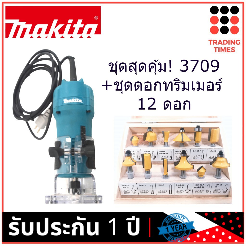 ชุดสุดคุ้ม ! MAKITA 3709 ทริมเมอร์ 1/4 + ชุด ดอกทริมเมอร์