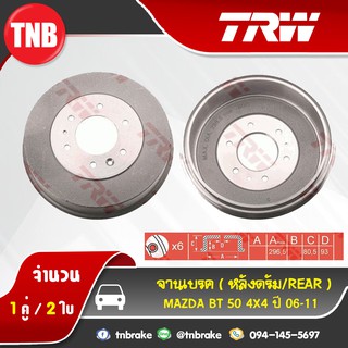 TRW ดรัมเบรก MAZDA BT 50 4x4 ปี 06-11