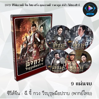 ซีรีส์จีน ฉีจี้กวงวีรบุรุษมือปราบ (The Hero Qi Ji Guang) : 9 แผ่นจบ (พากย์ไทย)