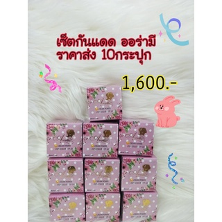 Aura me ครีมกันแดดแป้งหน้าเงาออร่ามี
