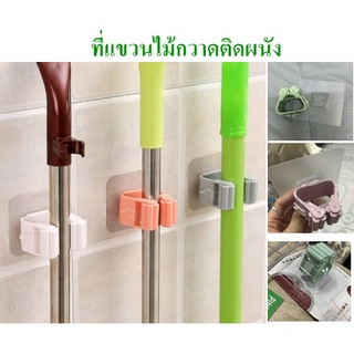 ที่แขวนไม้กวาด ที่แขวนไม้ถูพื้น ที่แขวนติดผนังไม่ต้องเจาะ คละสี(DBHH-0041)