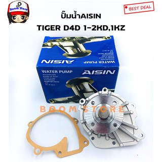 Aisin ปั้มน้ำรถยนต์ TOYOTA D4D เครื่อง 1KD, 2KD 2.5L / 3.0L มาพร้อมปะเก็นและน๊อตสตัส เบอร์ (WPT-113VAT)