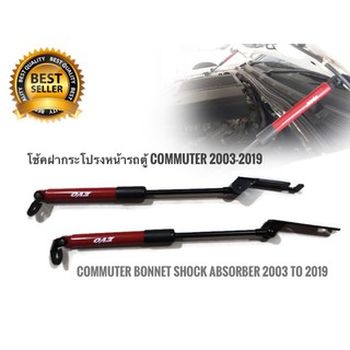 โช๊คฝากระโปรงหน้ารถตู้ Commuter ปี 2002 ถึง 2019 สีแดง ช่วยยกฝากระโปรงให้อัตโนมัติ ขึ้นแบบง่ายๆ**ราคาเร้าใจ**