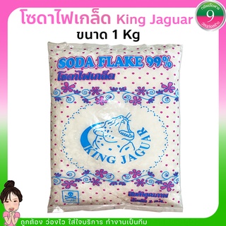 โซดาไฟเกล็ด ยี่ห้อ King Jaguar ขนาด 1 กก. ส่งด่วน