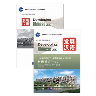 แบบเรียนภาษาจีน Developing Chinese (2nd Edition) Elementary Listening Course 2 发展汉语（第2版）初级听力（2）