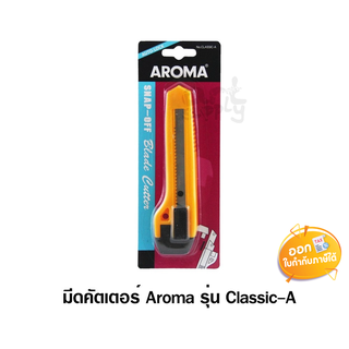 มีดคัตเตอร์ Aroma รุ่น Classic-A