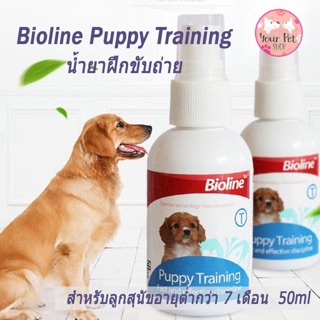 Bioline Puppy Trainning น้ำยาฝึกลูกสุนัขขับถ่าย น้ำยาฝึก พุดเดิ้ล ปอม ชิวาวา บีเกิ้ล คอร์กี้ ปั๊ก ลูกหมา ลูกสุนัข