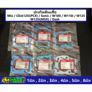 ปะเก็นตีนเสื้อ ปะเก็นมีเนียม mio sonic w100 110i 125 125i MSX click125i dash 1มิล 2มิล 3มิล 4มิล 5มิล 6มิล