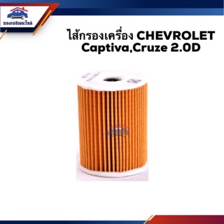 🥁ไส้กรองน้ำมันเครื่อง กรองเครื่อง Chevrolet Captiva,Cruze 2.0D #OCV005